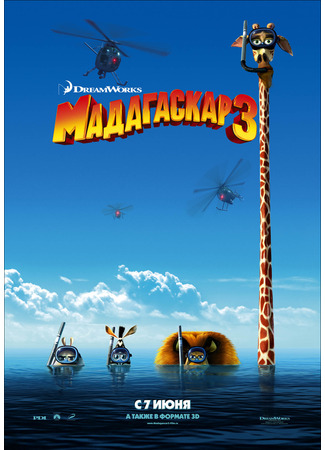 Мадагаскар 3 (2012)