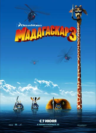 Мадагаскар 3 (2012)