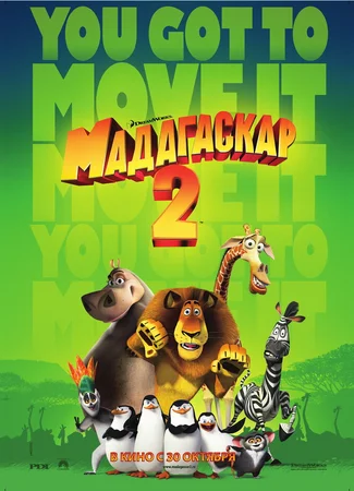 Мадагаскар 2 (2008)