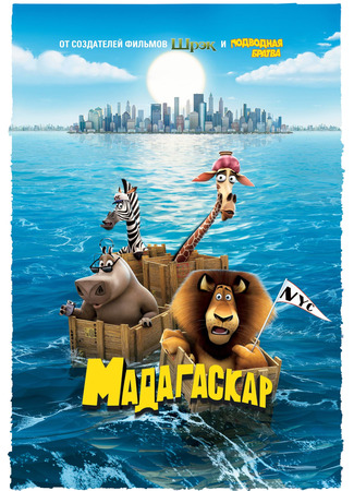 Мадагаскар (2005)