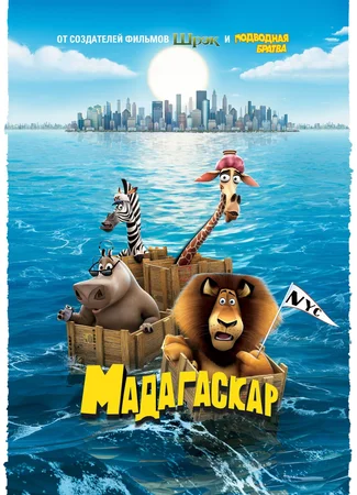 Мадагаскар (2005)