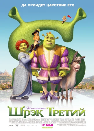 Шрэк Третий (2007)