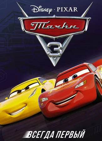 Тачки 3 (2017)