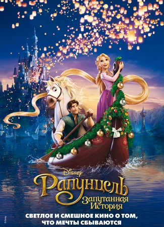 Рапунцель: Запутанная история (2010)