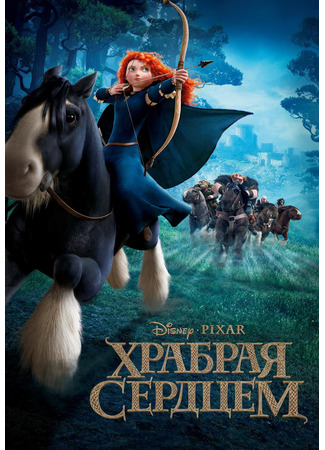 Храбрая сердцем (2012)