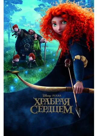 Храбрая сердцем (2012)