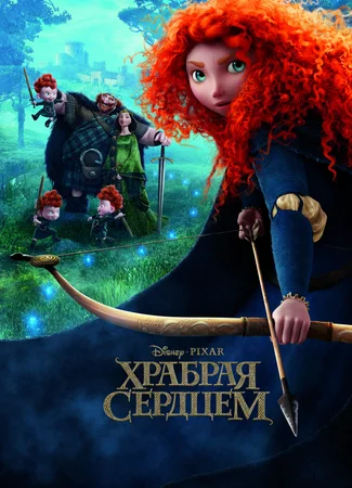Храбрая сердцем (2012)