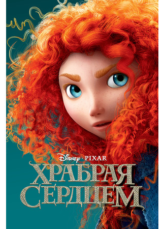 Храбрая сердцем (2012)