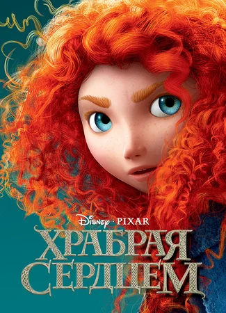 Храбрая сердцем (2012)