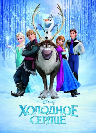 Холодное сердце (2013)