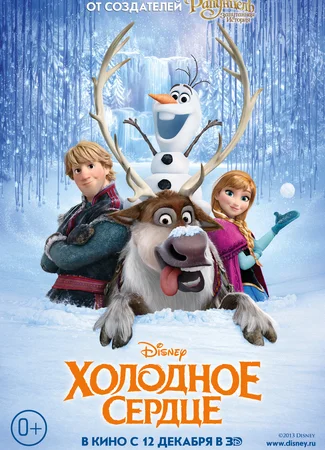 Холодное сердце (2013)