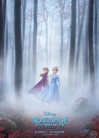Холодное сердце 2 (2019)