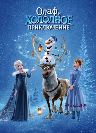 Олаф и холодное приключение (ТВ, 2017)