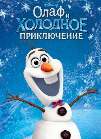 Олаф и холодное приключение (ТВ, 2017)
