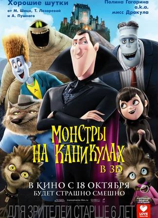 Монстры на каникулах (2012)
