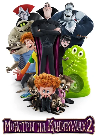 Монстры на каникулах 2 (2015)