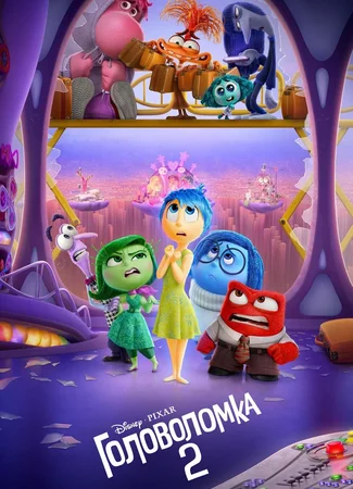 Головоломка 2 (2024)