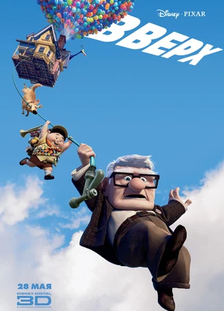 Вверх (2009)