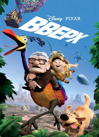 Вверх (2009)