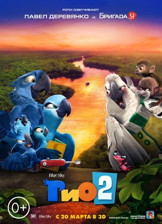 Рио 2 (2014)