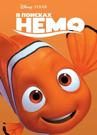 В поисках Немо (2003)