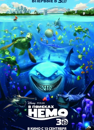 В поисках Немо (2003)