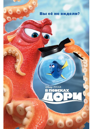 В поисках Дори (2016)