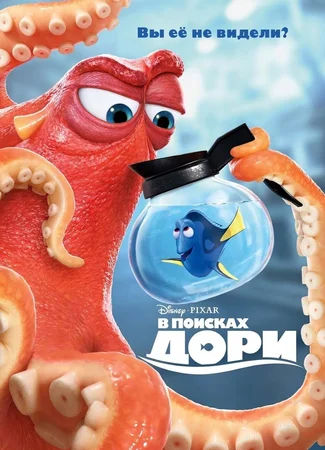 В поисках Дори (2016)