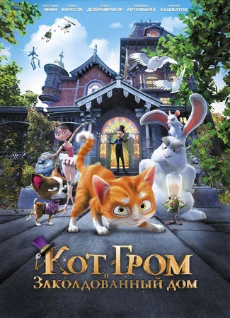 Кот Гром и заколдованный дом (2013)