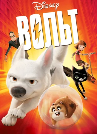 Вольт (2008)