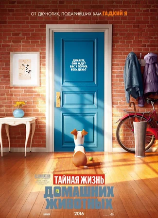 Тайная жизнь домашних животных (2016)