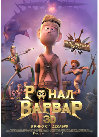 Ронал-варвар (2011)