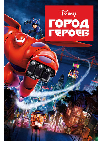 Город героев (2014)