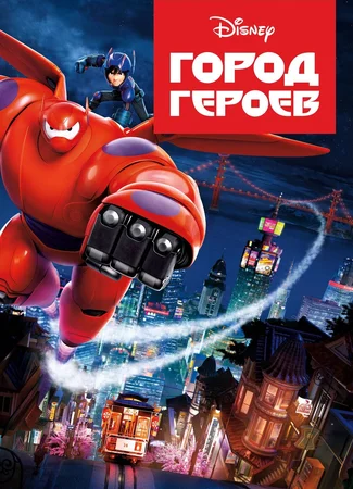 Город героев (2014)