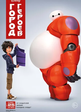 Город героев (2014)
