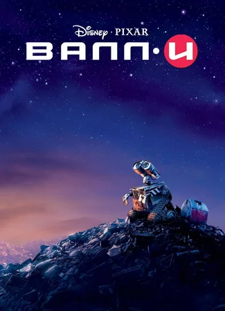 ВАЛЛ·И (2008)