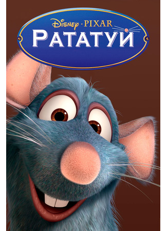 Рататуй (2007)
