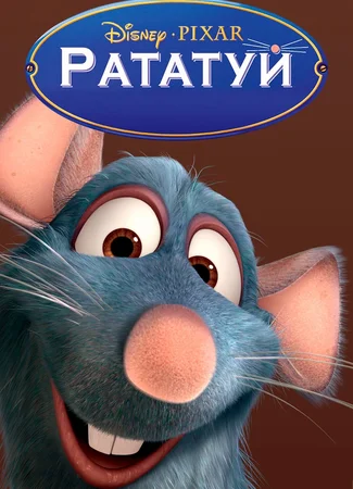 Рататуй (2007)