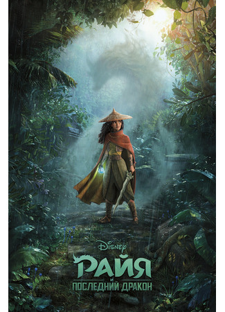 Райя и последний дракон (2021)