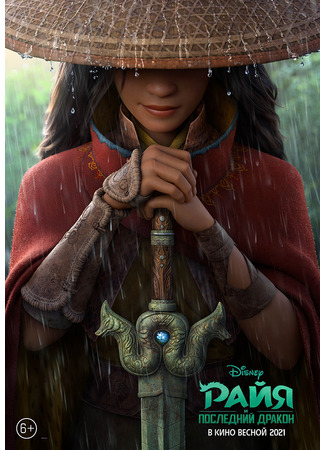 Райя и последний дракон (2021)