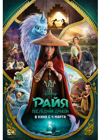 Райя и последний дракон (2021)