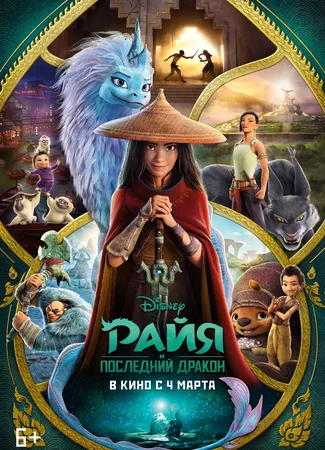Райя и последний дракон (2021)