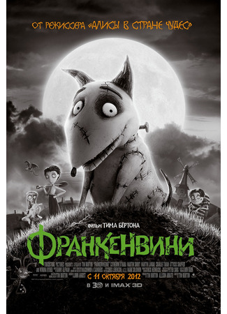 Франкенвини (2012)
