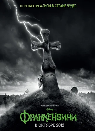 Франкенвини (2012)