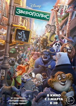 Зверополис (2016)