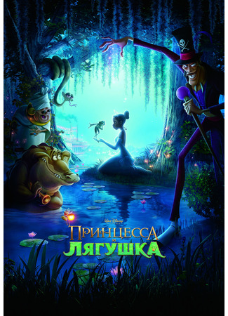 Принцесса и лягушка (2009)