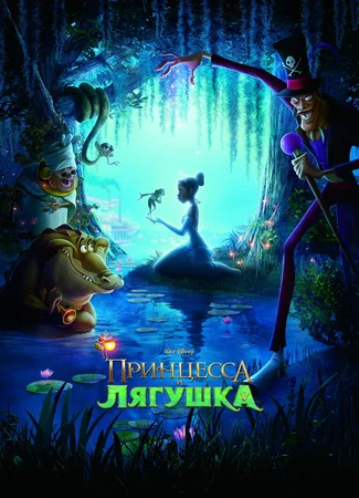 Принцесса и лягушка (2009)