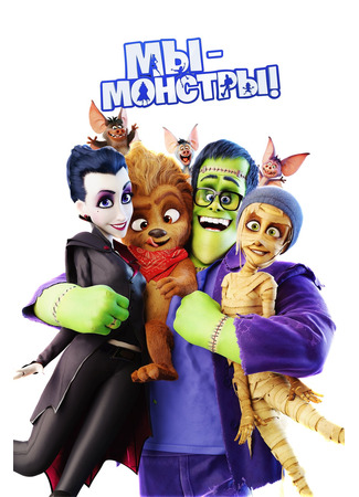 Мы — монстры (2017)