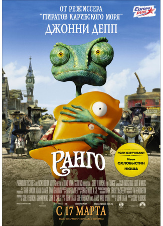 Ранго (2011)
