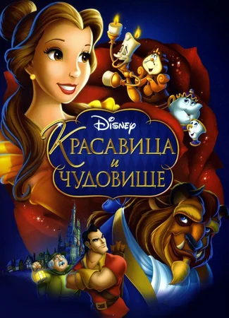 Красавица и чудовище (1991)